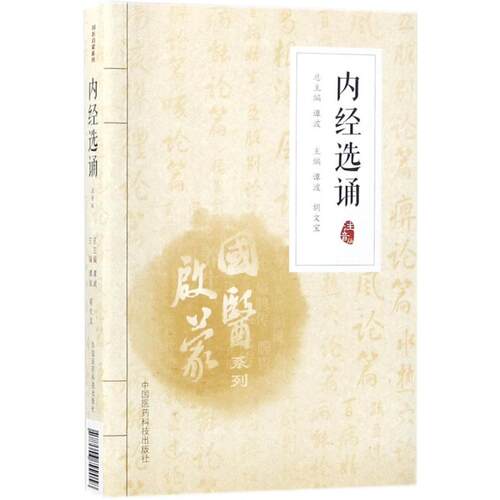 【正版书籍】内经选诵谭波胡文宝中国医药科技出版社9787506799058