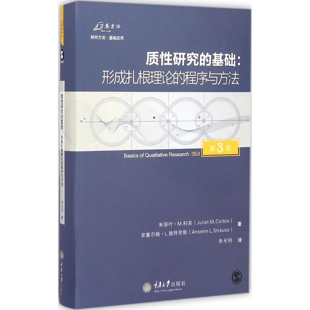 正版图书】质研究的基础形成扎根理论的程序与方法朱丽叶M安塞尔姆L施特劳斯著朱光明译重庆大学出版社9787562488019
