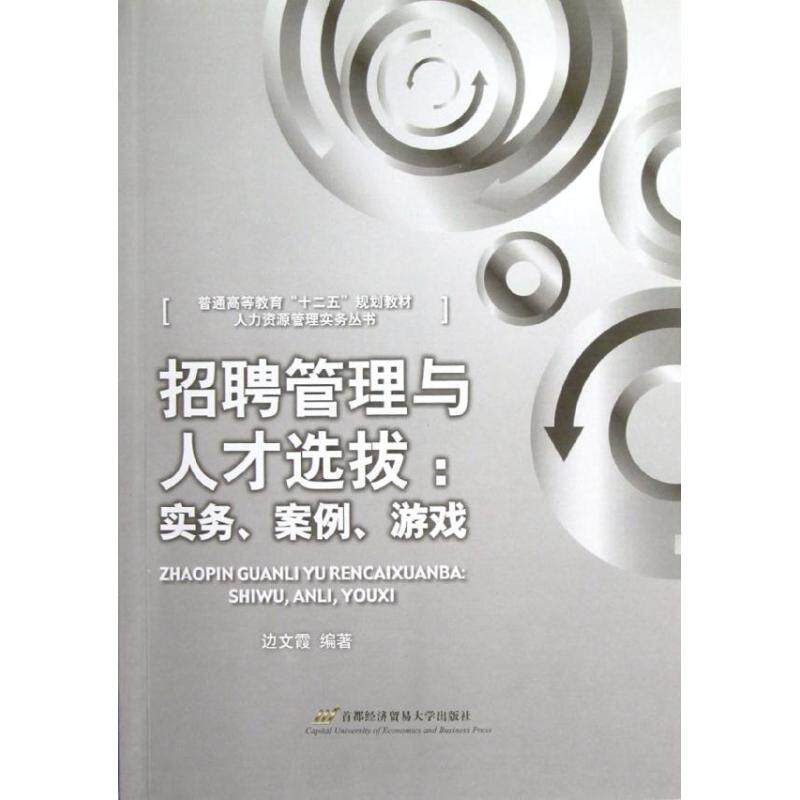 【正版书籍】普通高等教育十二五规划教材人力资源管理实务丛书招聘管理与人才选拔实务案例游戏边文霞著首都经济贸易大学出版社