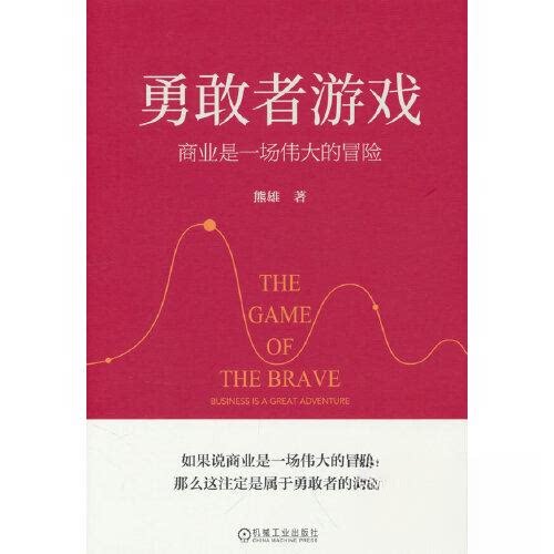 【正版图书】勇敢者游戏商业是一场伟大的冒险熊雄著机械工业出版社9787111729556