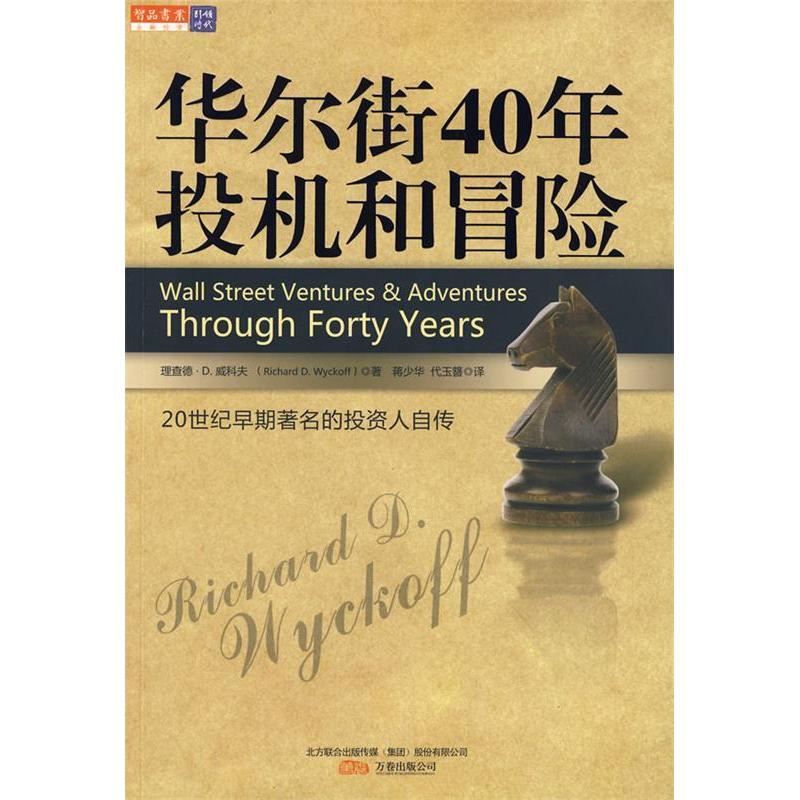 【正版图书】40年投机和冒险美威科夫蒋少华代玉簪译万卷出版社9787547004609