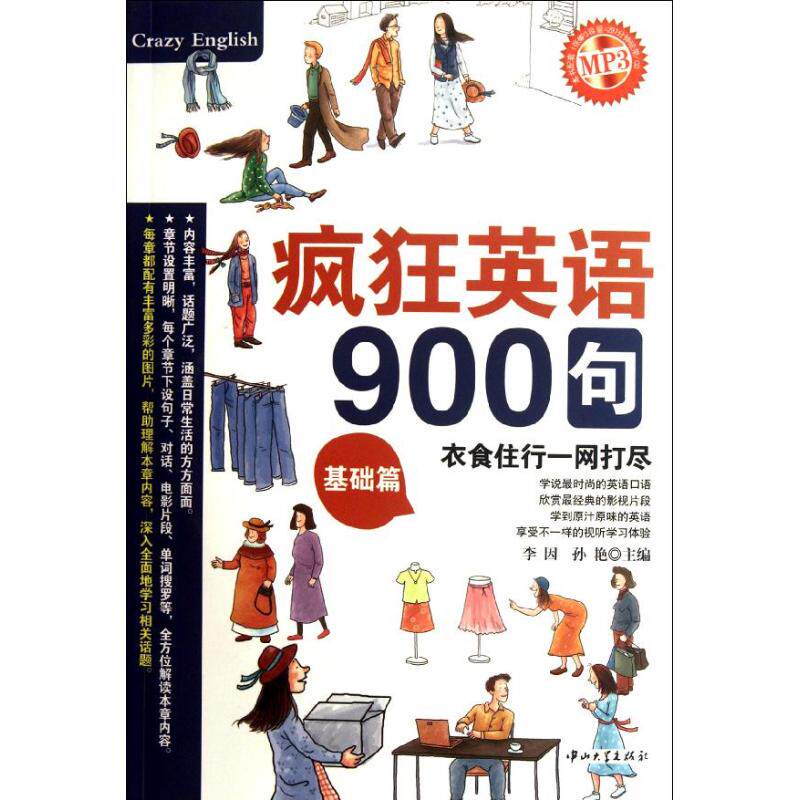 【正版图书】疯狂英语900句基础篇李因艳编大学出版社9787306041388