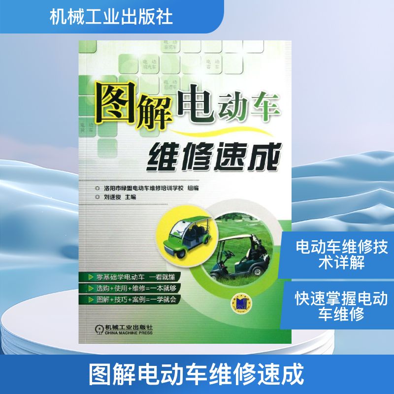 【正版书籍】图解电动车维修速成刘遂俊洛阳市绿盟电动车维修培训学校机械工业出版社9787111424802