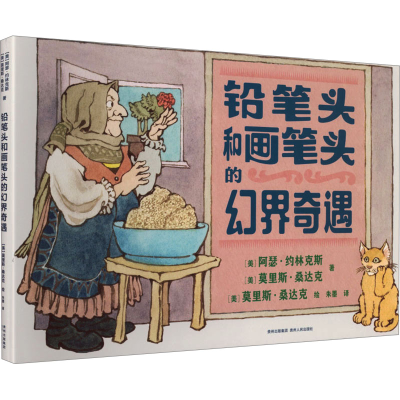 【正版图书】铅笔头和画笔头的幻界奇遇美阿瑟约林克斯美莫里斯桑达克著著朱墨译译美莫里斯桑达克绘绘贵州人民出版社