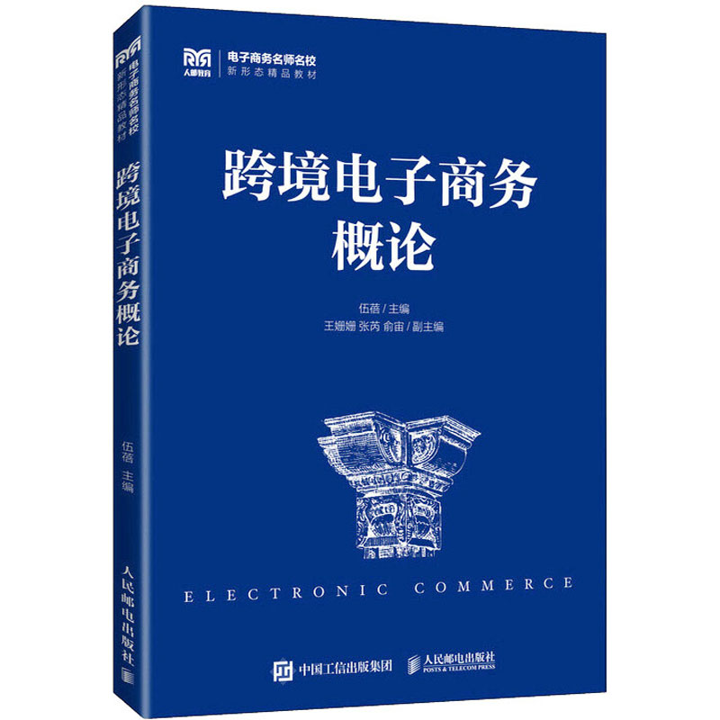 【正版书籍】跨境电子商务概论伍蓓著人民邮电出版社9787115589552