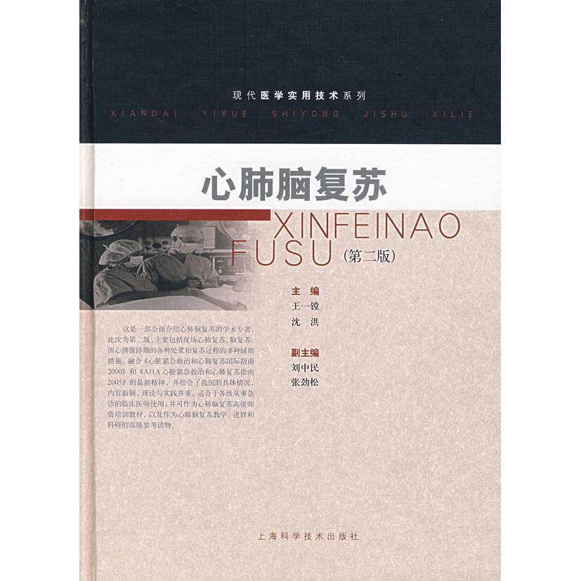 【正版书籍】心肺脑复苏王一镗沈洪上海科学技术出版社