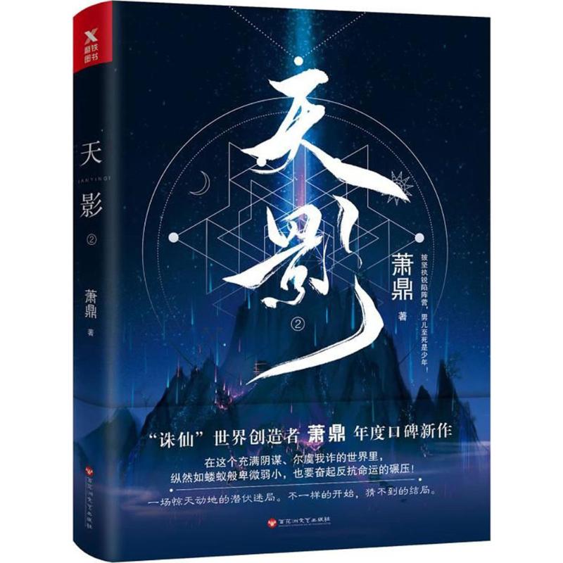 【正版图书】天影2萧鼎著百花洲文艺出版社9787550024557