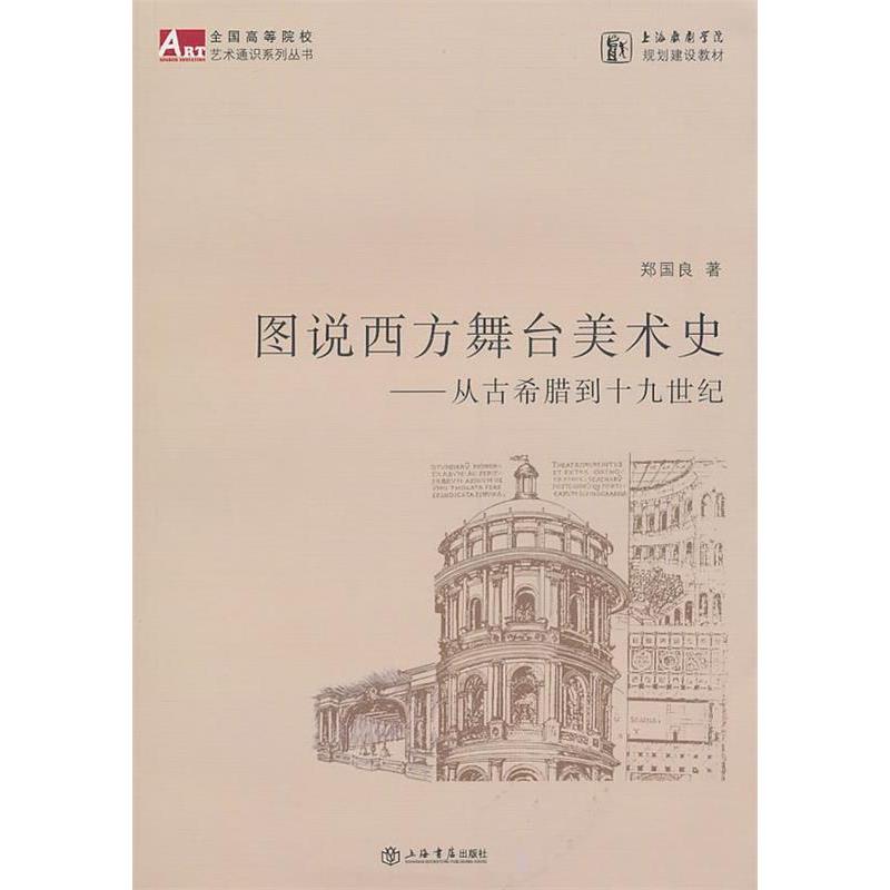 【正版图书】图说西方舞台美术史从古希腊到十纪郑国良上海书店出版社9787545802849