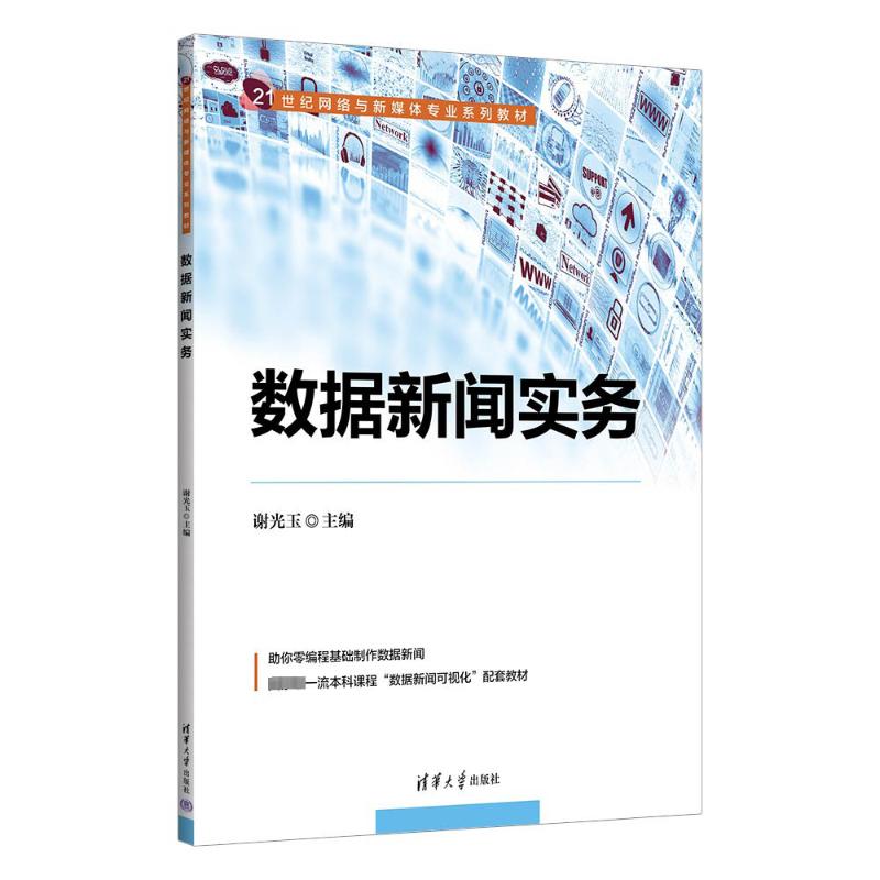 【正版书籍】数据新闻实务谢光玉清华大学出版社9787302644187