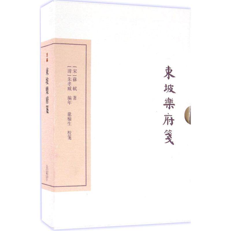 【正版图书】东坡乐府笺宋苏轼著清朱孝臧编年龙榆生校笺朱怀春标点上海古籍出版社