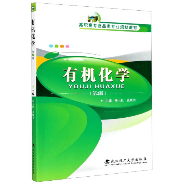 【正版书籍】有机化学 孔晓朵杨玉红 武汉理工大学出版社 9787562962793