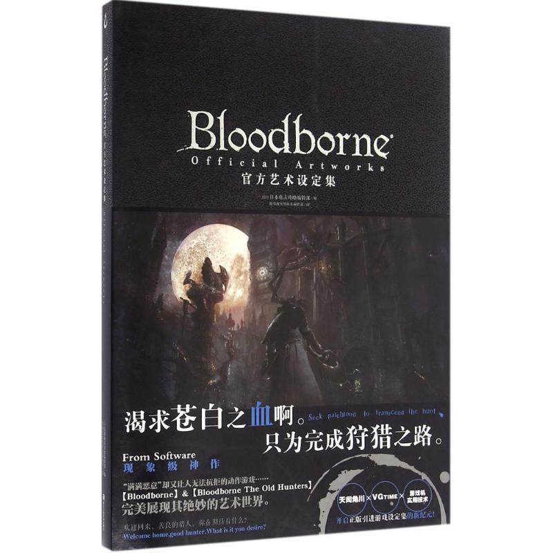 【正版图书】Bloodborne官方艺术设定集日本电击攻略本编辑部游戏机实用技术编辑部译者浙江人民美术出版社9787534051364