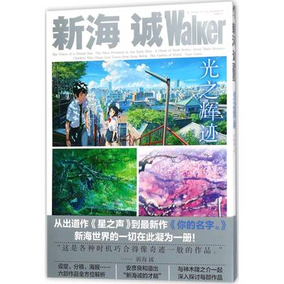 【正版图书】新海诚Walker光之辉迹新海诚百花洲文艺出版社9787550024915