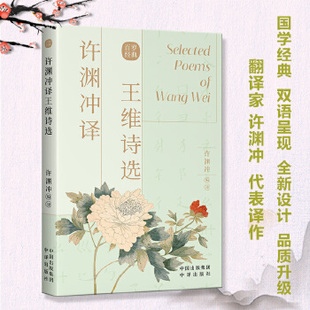 【正版图书】许渊冲译王维诗选许渊冲编译中译出版社9787500164524