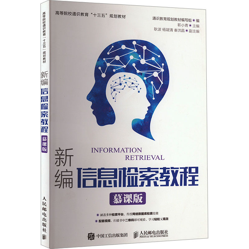 【正版书籍】新编信息检索教程通识教育规划教材写组人民邮电出版社