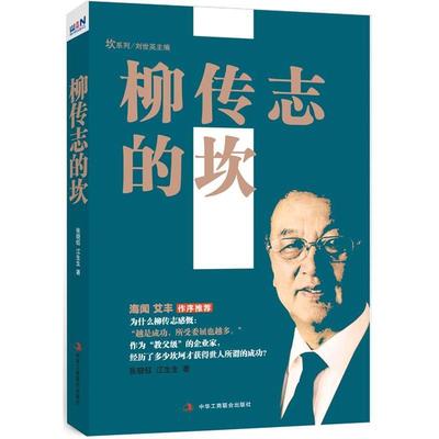 正版书籍柳传志的坎张晓钰江生生著中华工商联合出版社9787515804828
