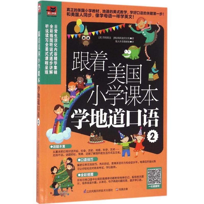 【正版图书】跟着美国小学课本学地道口语2美普特莱克韩韩国逸创文化易人外语教研组译江苏科学技术出版社9787553770918