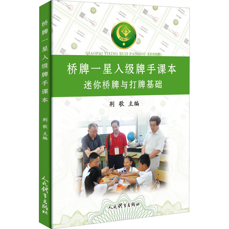 【正版】桥牌一星入级牌手课本荆歌主编人民体育出版社
