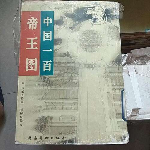 【正版图书】中国一百帝王图中国一百人像系列卢延光岭南美术出版社9787536225237