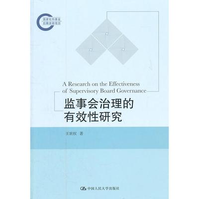 【正版图书】监事会治理的有效研究王世权著中国人民大学出版社9787300139043