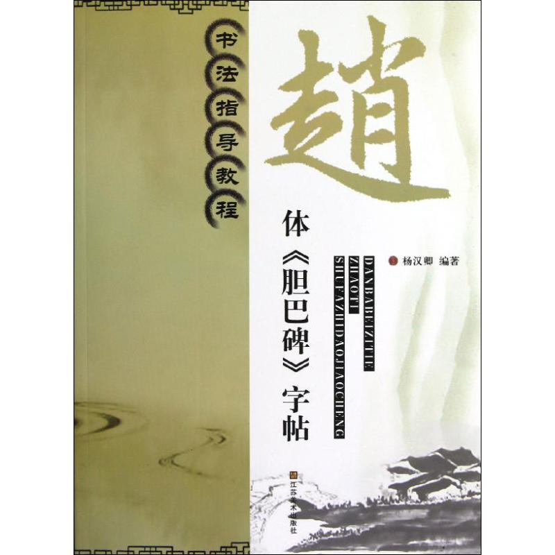 【正版图书】书法指导教程赵体胆巴碑字帖杨汉卿江苏美术出版社