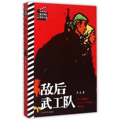 【正版图书】书与影经典的抗战小说敌后武工队冯志著人民文学出版社9787020107872