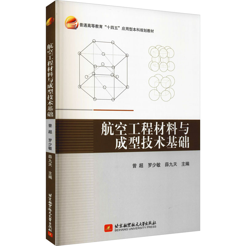 【正版书籍】航空工程材料与成型技术基础薛九天著曾超罗少敏曾超罗少敏薛九天北京航空航天大学出版社9787512435155