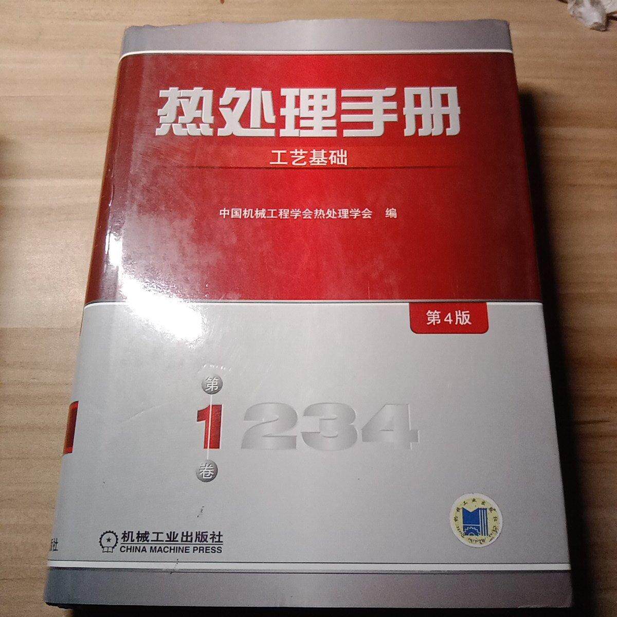 【正版书籍】热处理手册工艺基础中国机械工程学会热恋处理学会机械工业出版社9787111222897