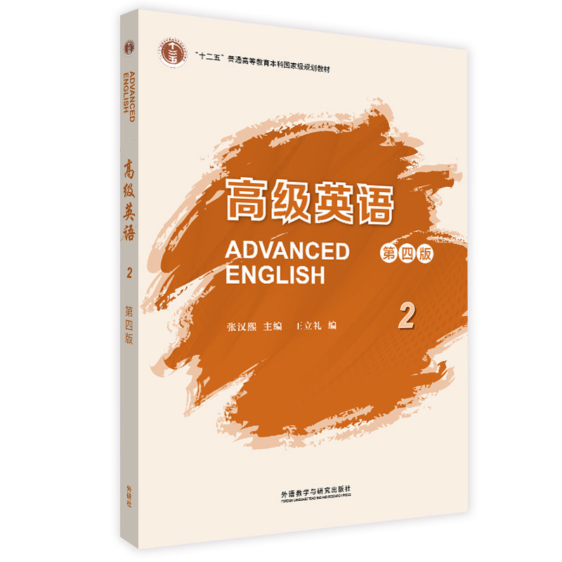 【正版书】高级英语2张汉熙王立礼编外语教学与研究出版社9787521335576