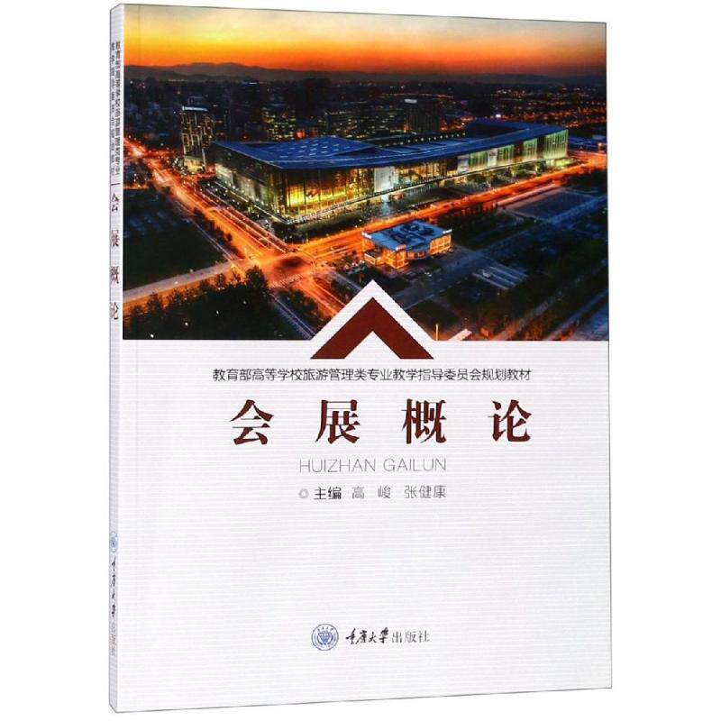 【正版书籍】会展概论高峻张健康重庆大学出版社9787568913799