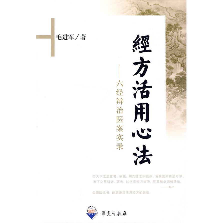 【保正版】经方活用心法六经辨治医案实录毛进军著学苑出版社9787507732832