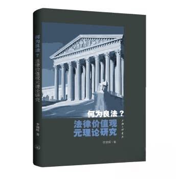【保正版】何为良法法律价值观元理论研究李锦辉上海三联书店