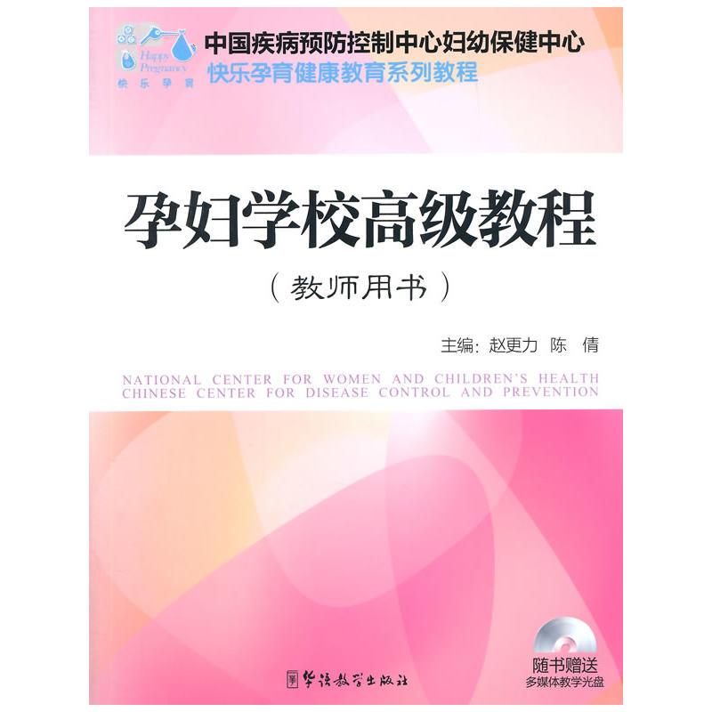 【正版图书】孕妇学校高级教程赵更力陈倩主编著华语教学出版社