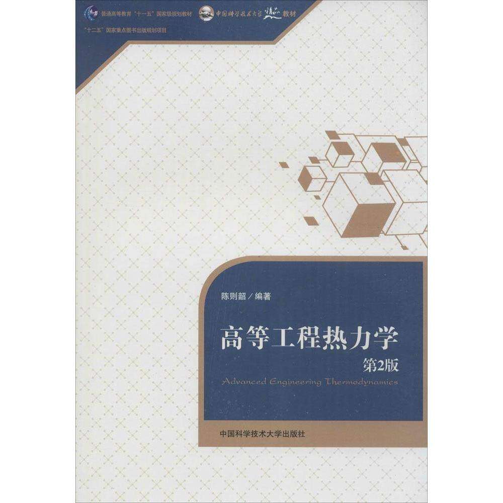 【正版书籍】高等工程热力学陈则韶著中国科学技术大学出版社9787312033780