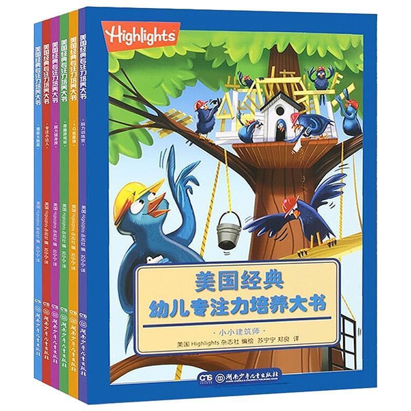 保正版美国经典幼儿专注力培养大书恐龙大世界美Highlights杂志社著湖南少年儿童出版社9787556220533