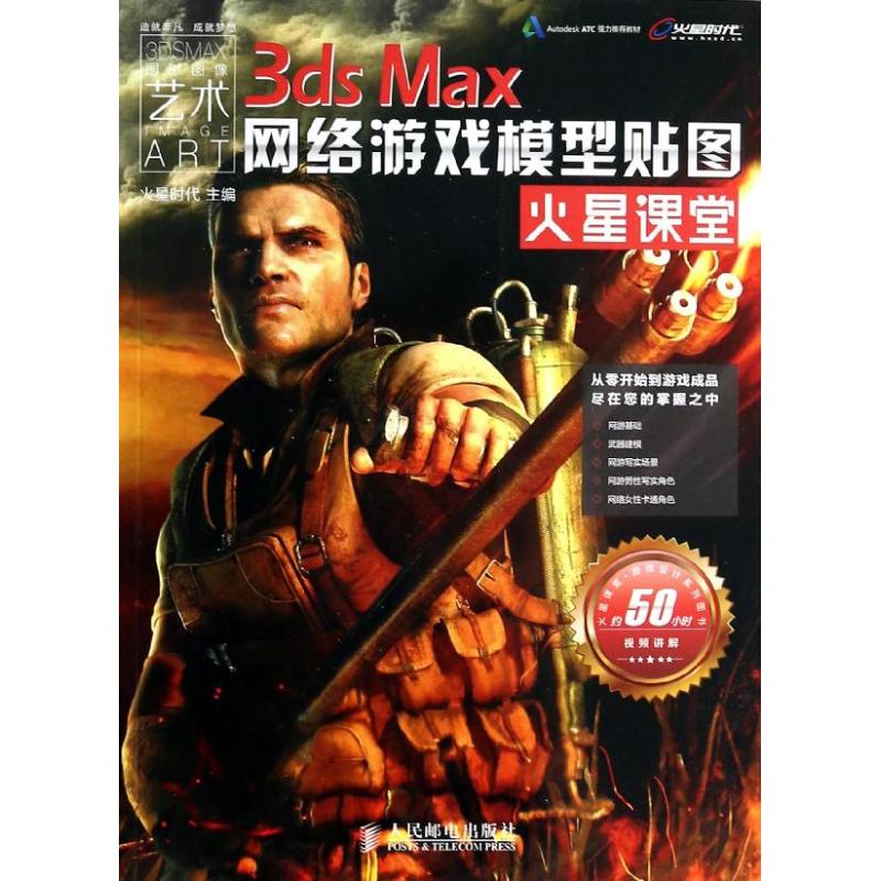 【正版书籍】3dsMax网络游戏模型贴图火星课堂火星时代人民邮电出版社9787115338709