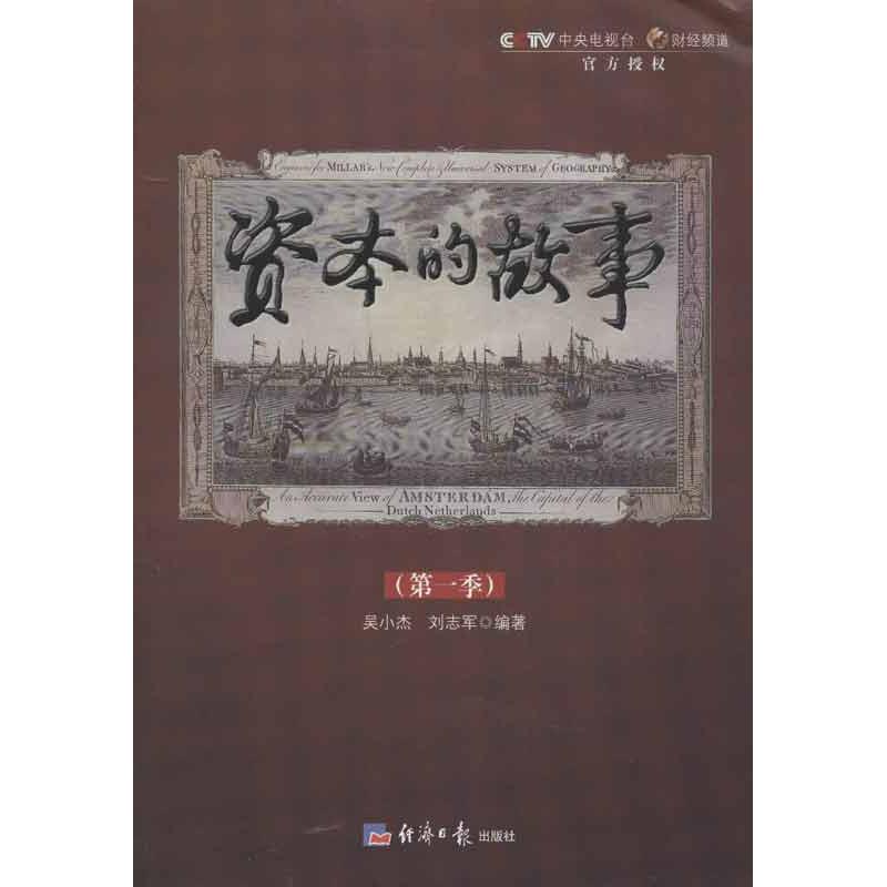 【正版图书】资本的故事吴小杰刘志军著经济日报出版社9787802575141 - 实物图