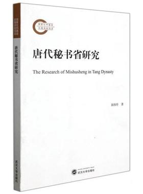 【正版图书】唐代秘书省研究郭伟玲武汉大学出版社9787307224643
