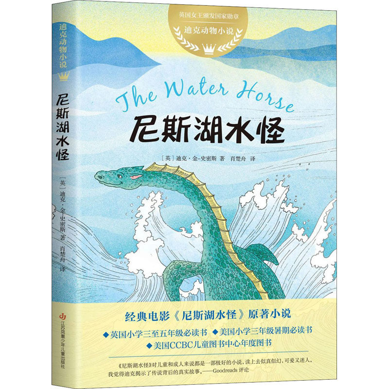 正版书籍迪克动物小说尼斯湖水怪 爱心树童书迪克金史密斯 江苏凤凰少年儿童出版社