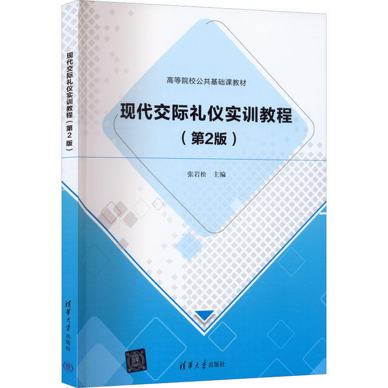 【正版书籍】现代交际礼仪实训教程张岩松清华大学出版社9787302608752