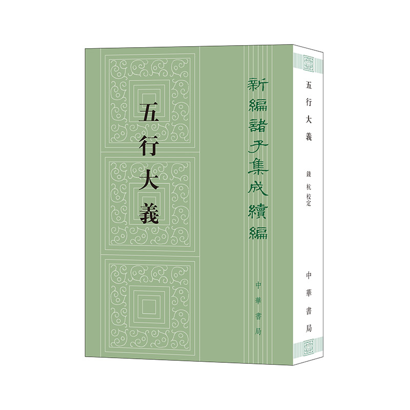 【正版图书】五行大义萧吉撰钱杭校定中华书局出版社9787101158533