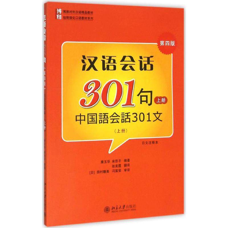 【正版书籍】汉语会话301句上册康玉华来思平著北京大学出版社9787301264881