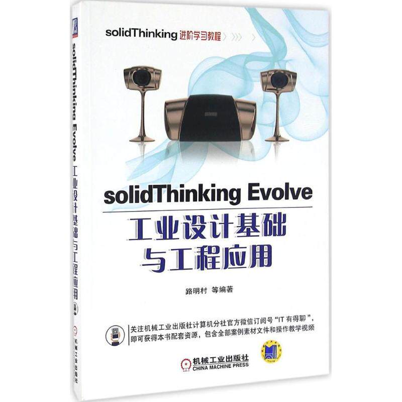 【正版书籍】solidThinkingEvolve工业设计基础与工程应用路明村著机械工业出版社