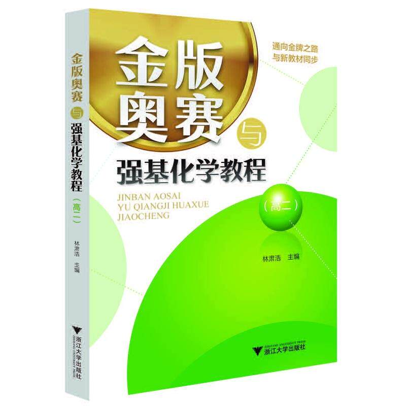 【正版书籍】金版奥赛与强基化学教程林肃浩浙江大学出版社9787308217439