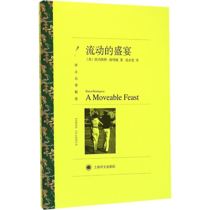 正版书籍】流动的盛宴欧内斯特海明威著汤永宽译上海译文出版社9787532772063