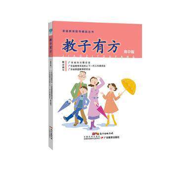 【正版书籍】教子有方家庭教育指导精品丛书 李季 广东教育出版社 9787554846698