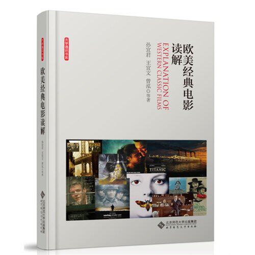 【保正版】大学通识书系欧美经典电影读解孙宜君王宜文曾泓著北京师范大学出版社9787303183739