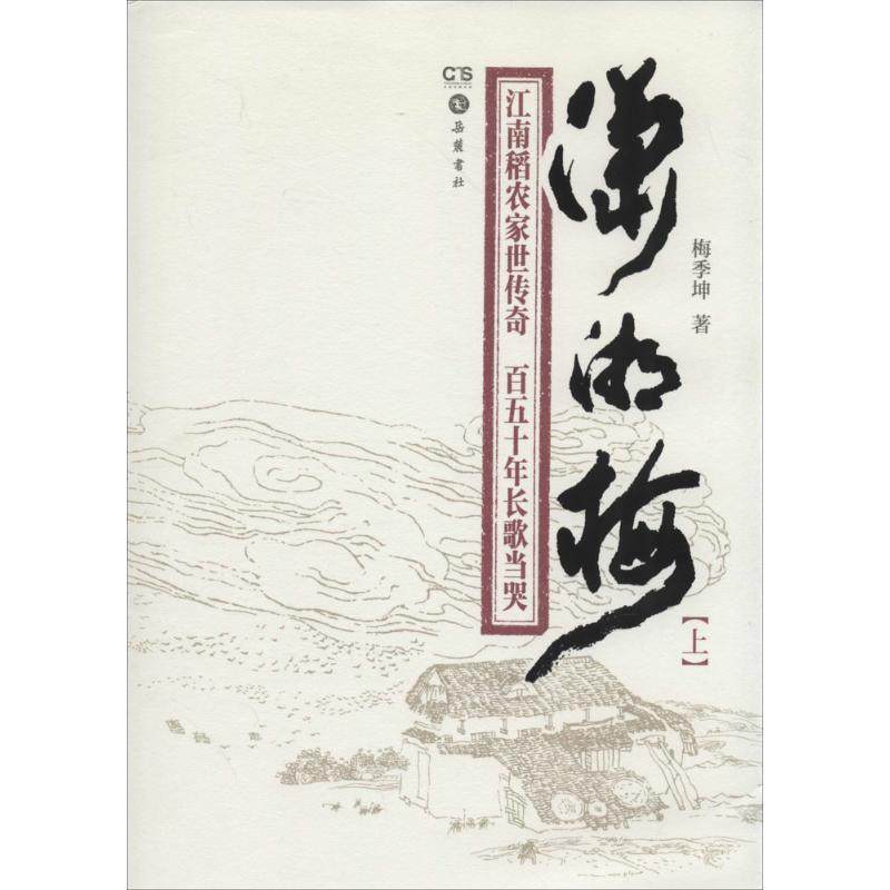 【正版图书】潇湘梅梅季坤著岳麓书社出版社9787807618355