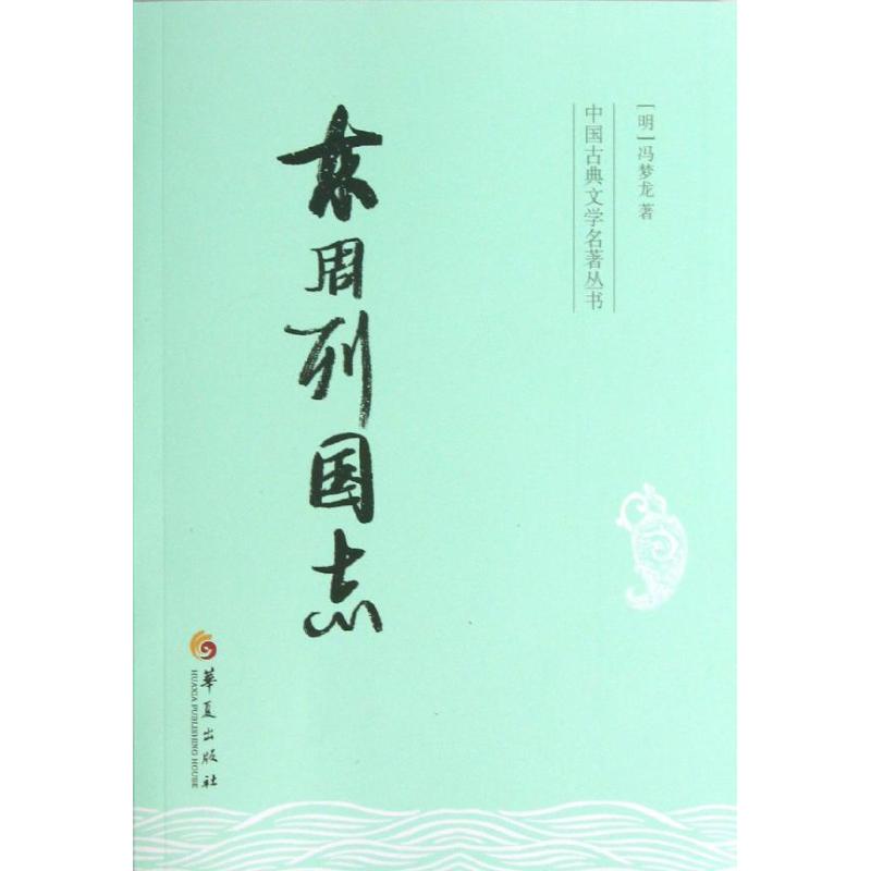 【正版图书】中国古典文学名著丛书东周列国志明冯梦龙著华夏出版社9787508075037图片
