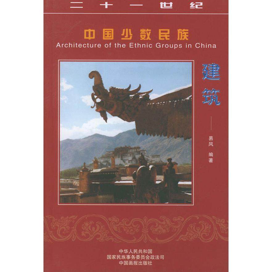 【正版图书】中国少数民族建筑21世纪中国少数民族丛书易风中国画报出版社9787800247576